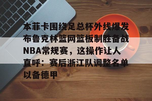 九游体育下载-贝弗利现在在哪个队