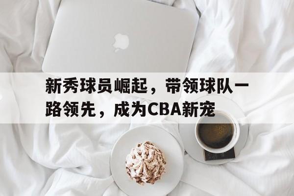 九游下载安装-cba2021新秀