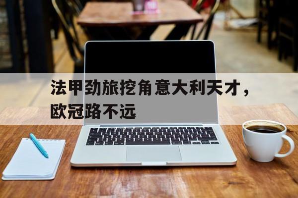 意大利甲级联赛欧冠名额